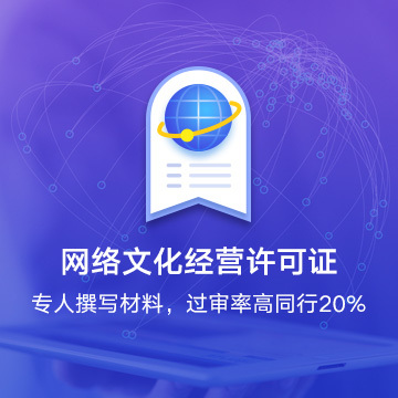 網(wǎng)絡文化經(jīng)營許可證 解讀網(wǎng)絡文化產(chǎn)業(yè)的準入通行證