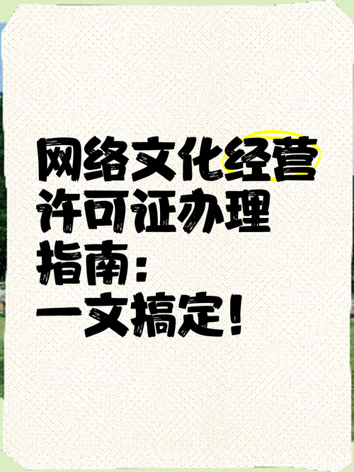 網(wǎng)絡(luò)文化經(jīng)營許可證辦理指南:一文搞定!